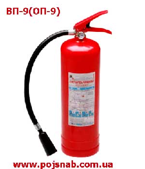 Вогнегасник порошковий ВП-9(ОП-9)